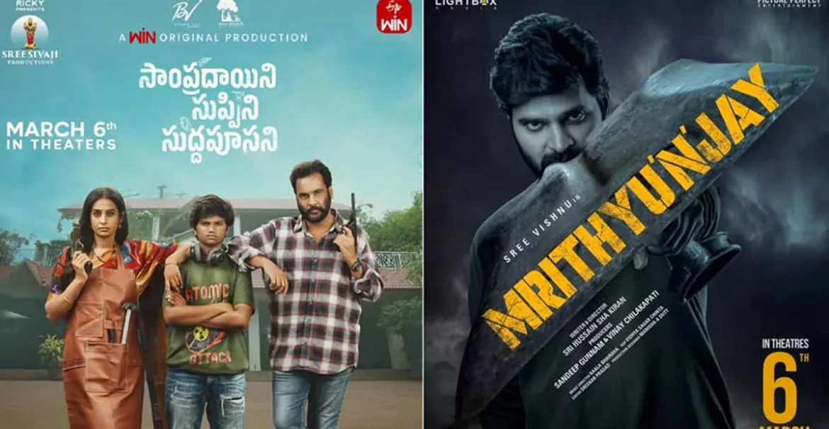 Mrithyunjay vs sampradayini suppini suddaposani: తొలి రోజు కలెక్షన్స్ ఇవే
